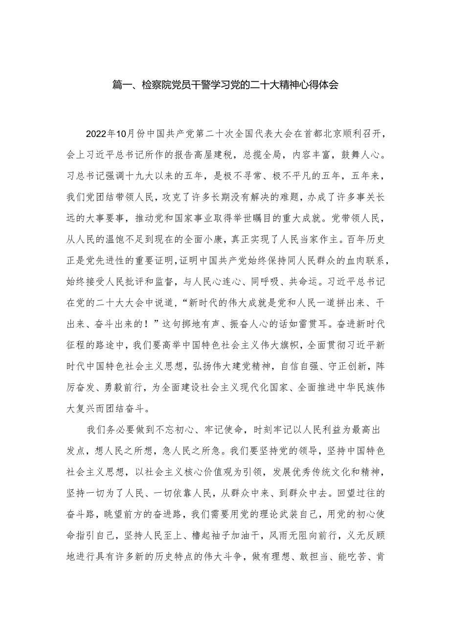 （10篇）检察院党员干警学习党的二十大精神心得体会精选.docx_第2页