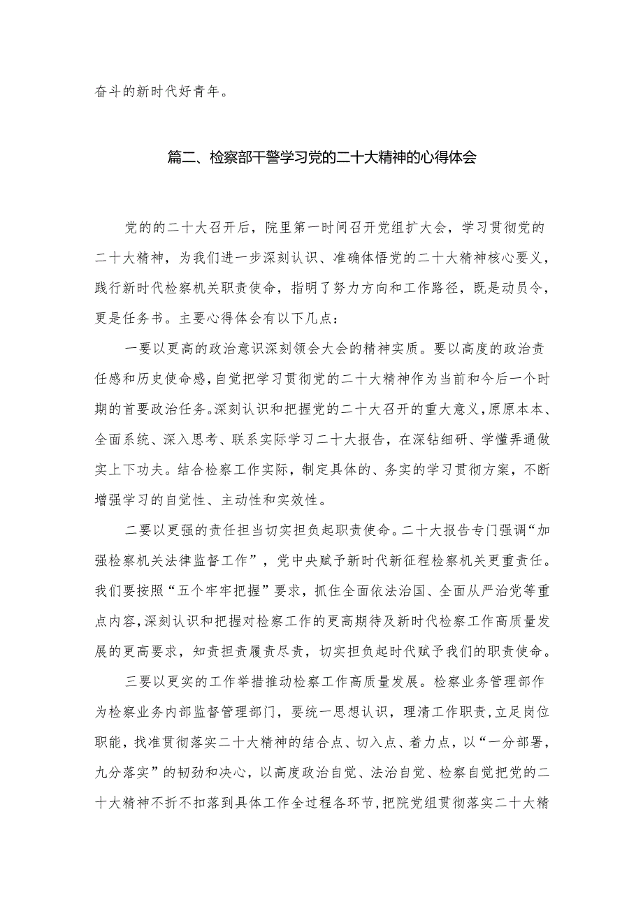 （10篇）检察院党员干警学习党的二十大精神心得体会精选.docx_第3页