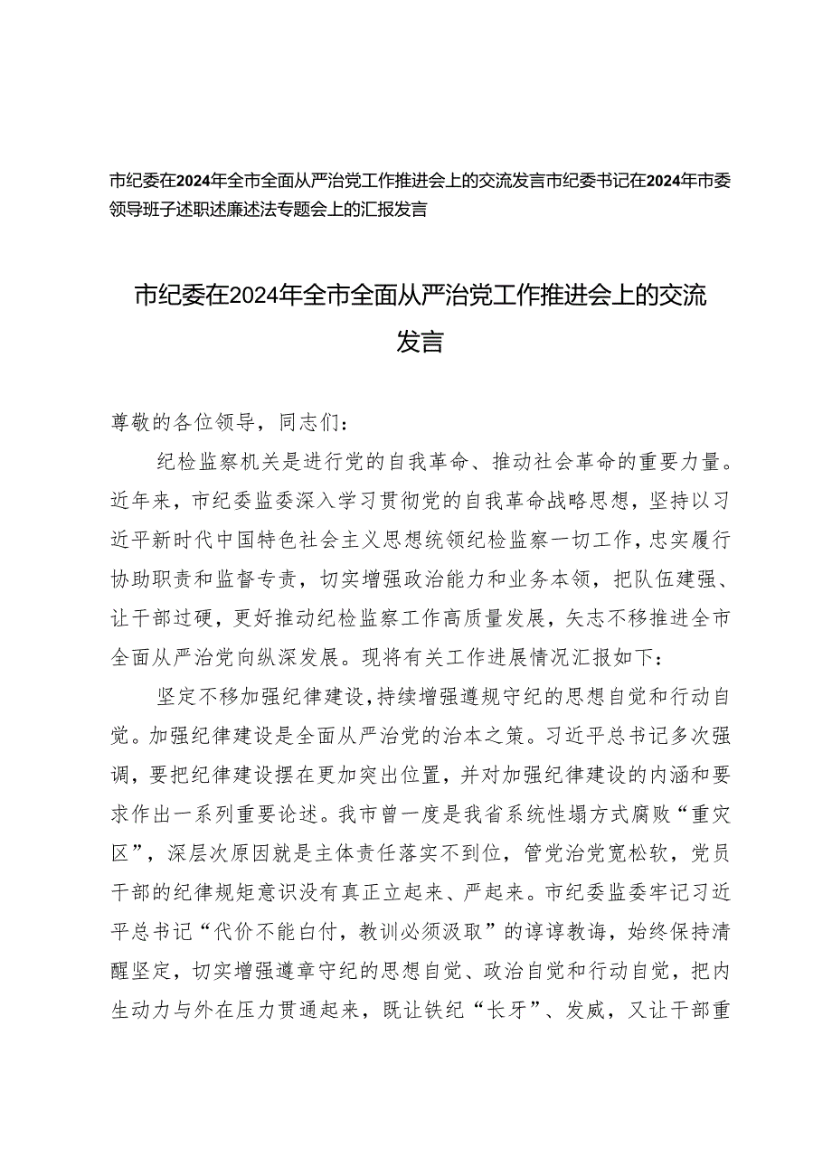 2篇 市纪委在2024年全市全面从严治党工作推进会上的交流发言 市委领导班子述职述廉述法专题会上的汇报发言.docx_第1页