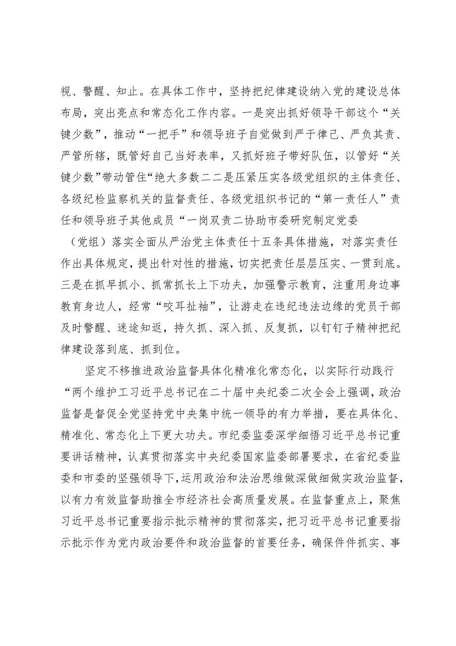 2篇 市纪委在2024年全市全面从严治党工作推进会上的交流发言 市委领导班子述职述廉述法专题会上的汇报发言.docx_第2页