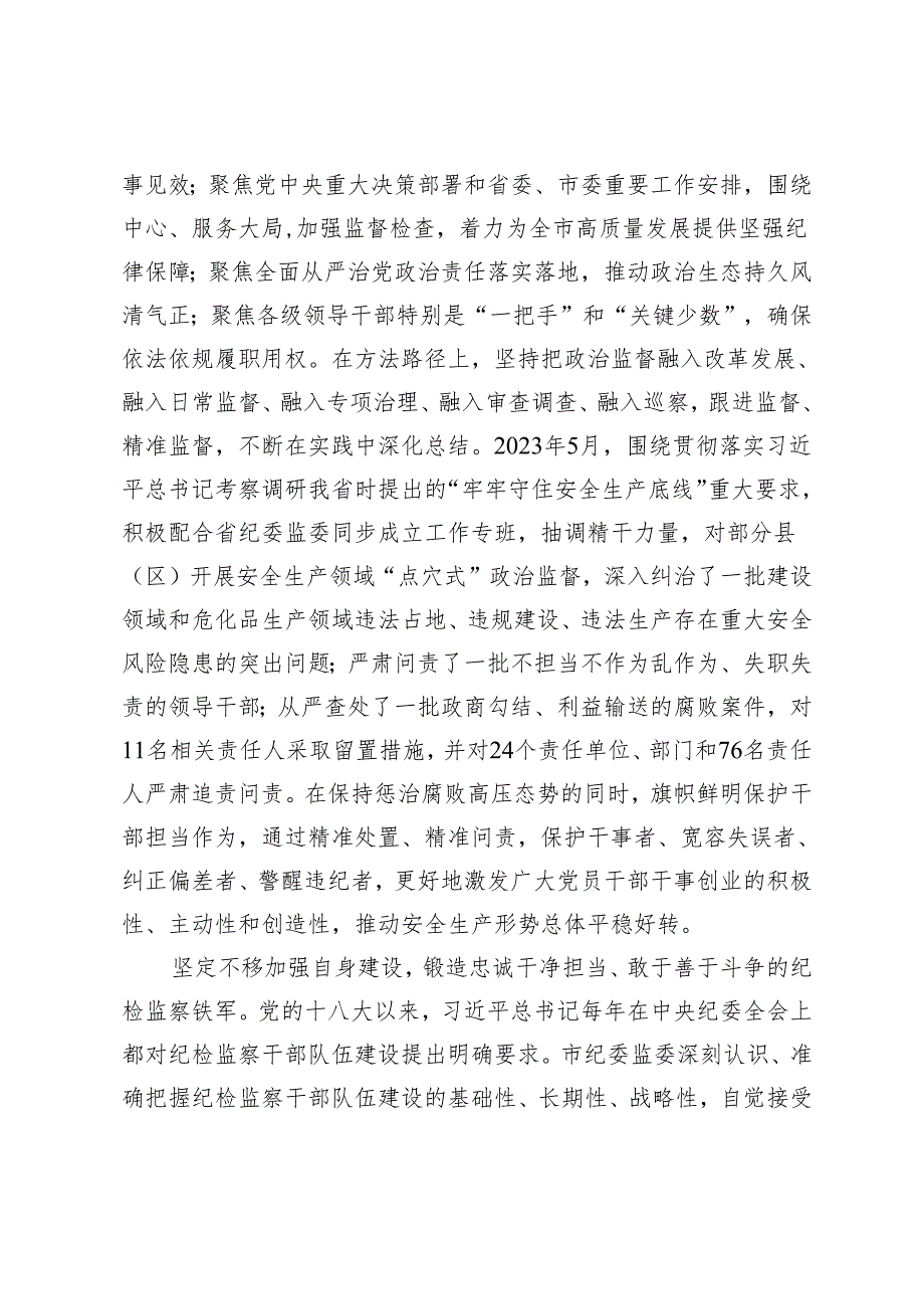 2篇 市纪委在2024年全市全面从严治党工作推进会上的交流发言 市委领导班子述职述廉述法专题会上的汇报发言.docx_第3页