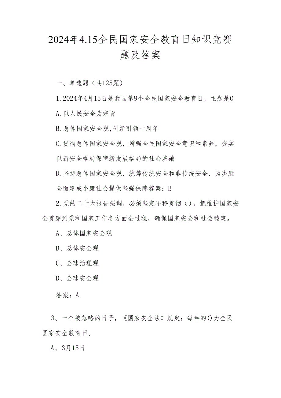 2024年国家安全教育日（4.15）应知应会知识竞赛题库及答案.docx_第1页