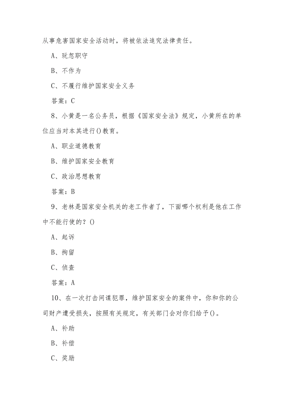 2024年国家安全教育日（4.15）应知应会知识竞赛题库及答案.docx_第3页