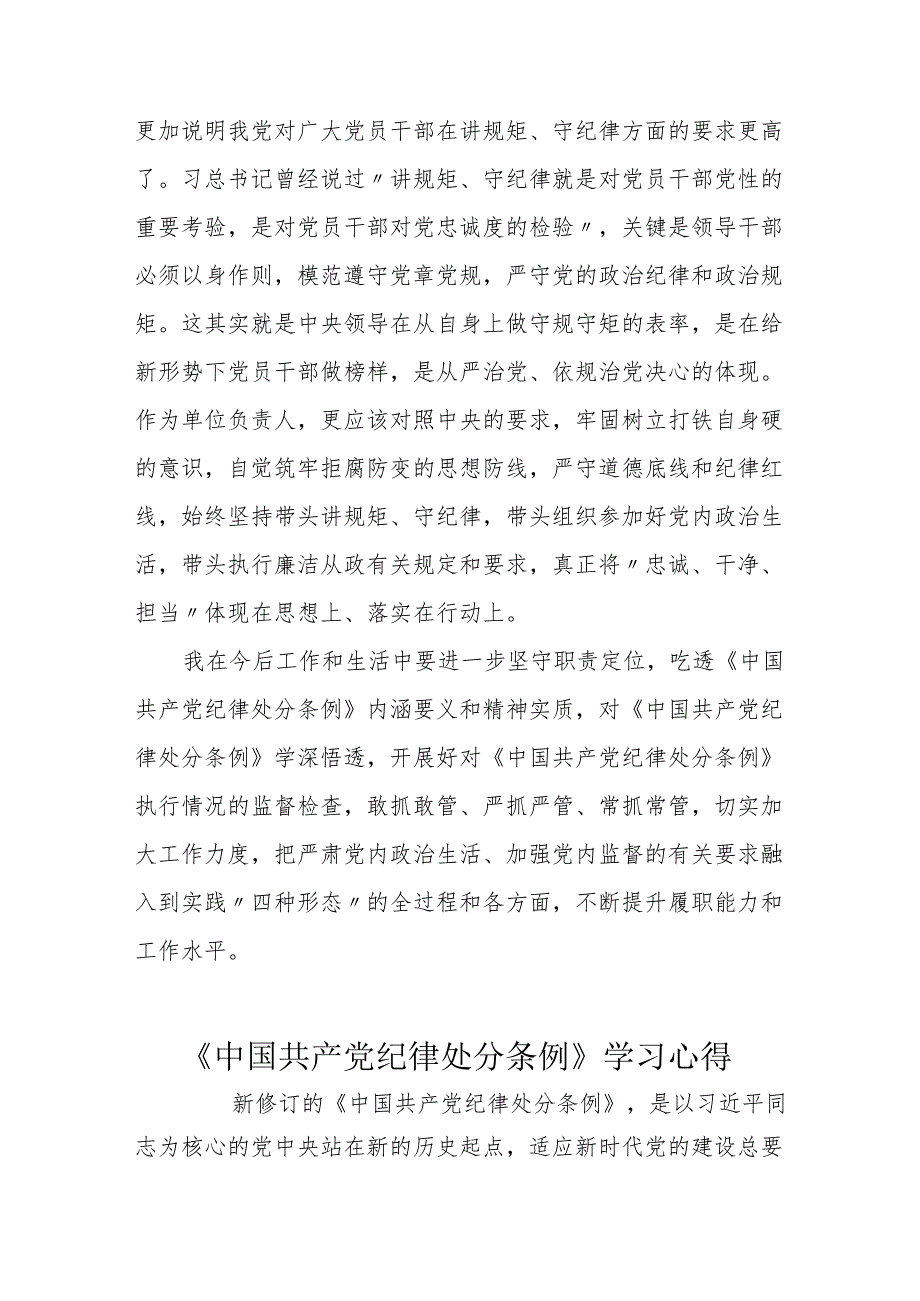 学习新修订的《中国共产党纪律处分条例》心得体会 (研讨发言).docx_第3页