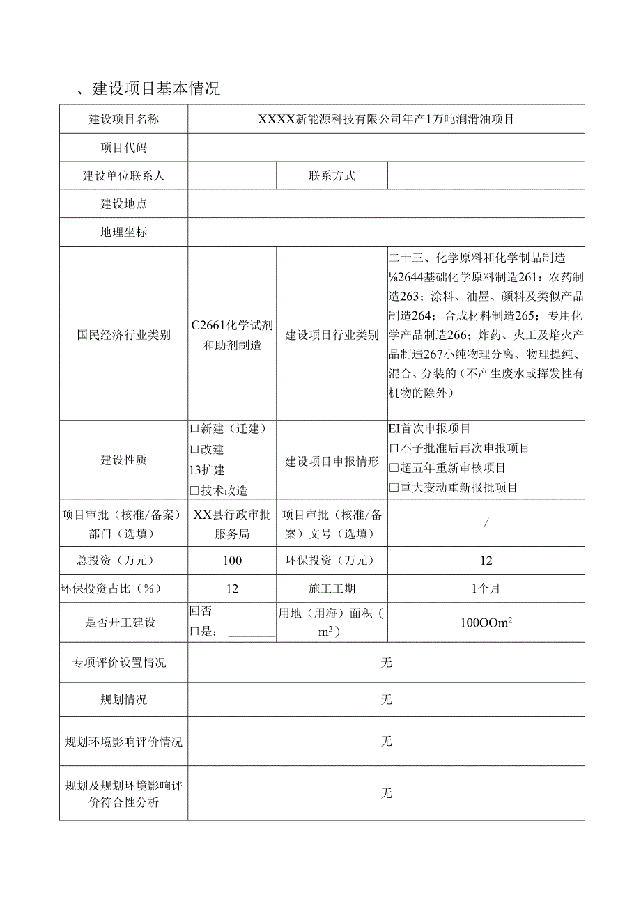 年产1万吨润滑油项目环境影响报告书.docx_第1页