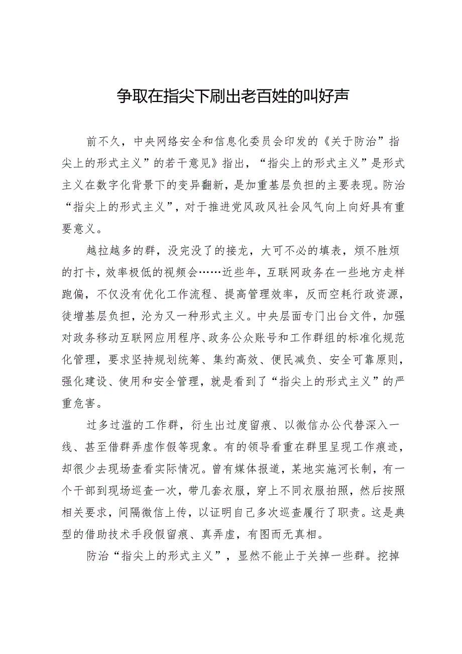 争取在指尖下刷出老百姓的叫好声.docx_第1页