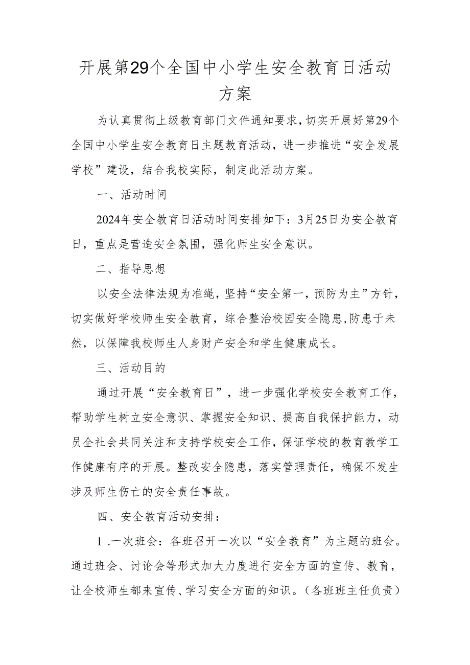 开展全国中小学生安全教育日活动方案.docx_第1页