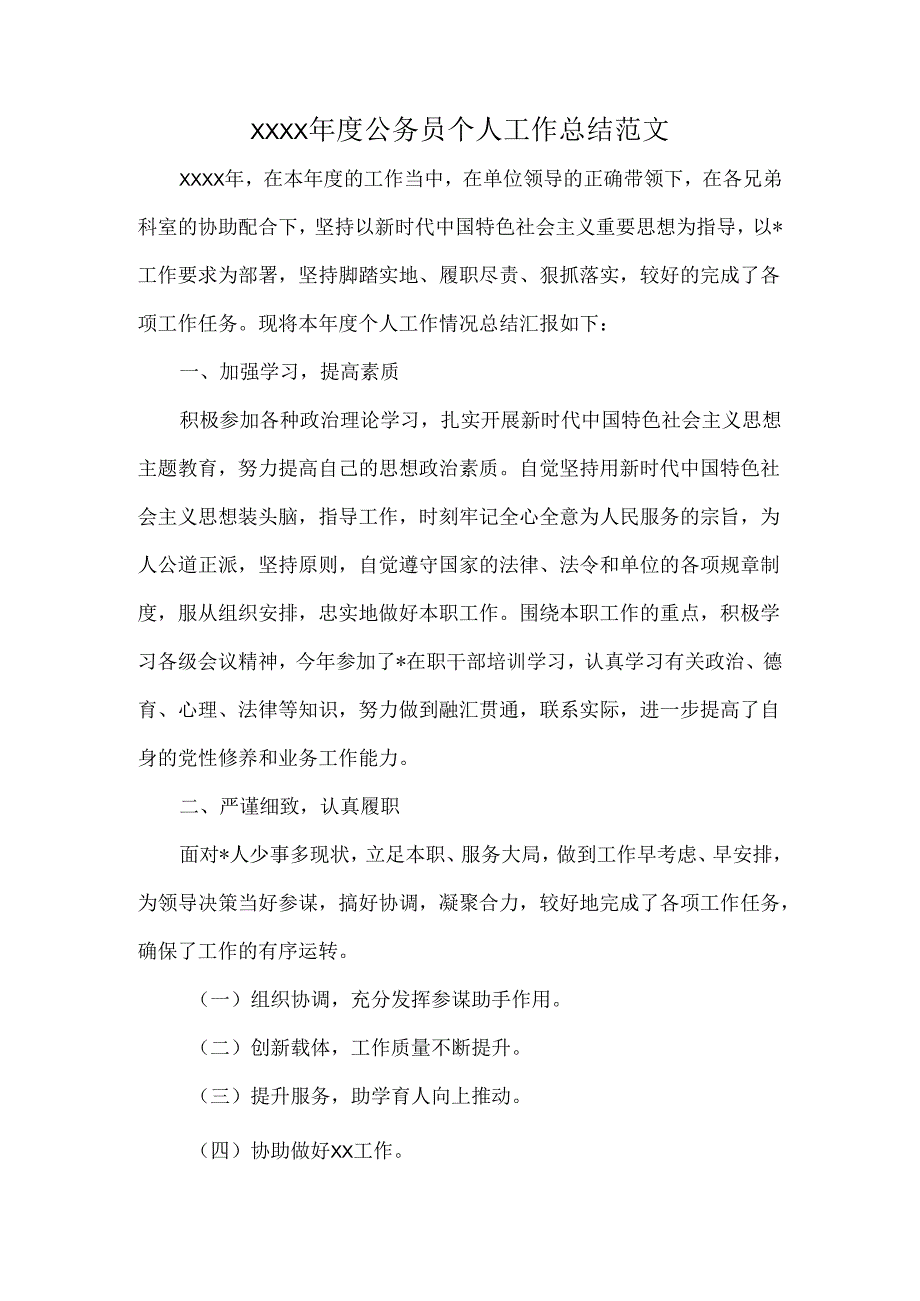 XXXX年度公务员个人工作总结范文.docx_第1页