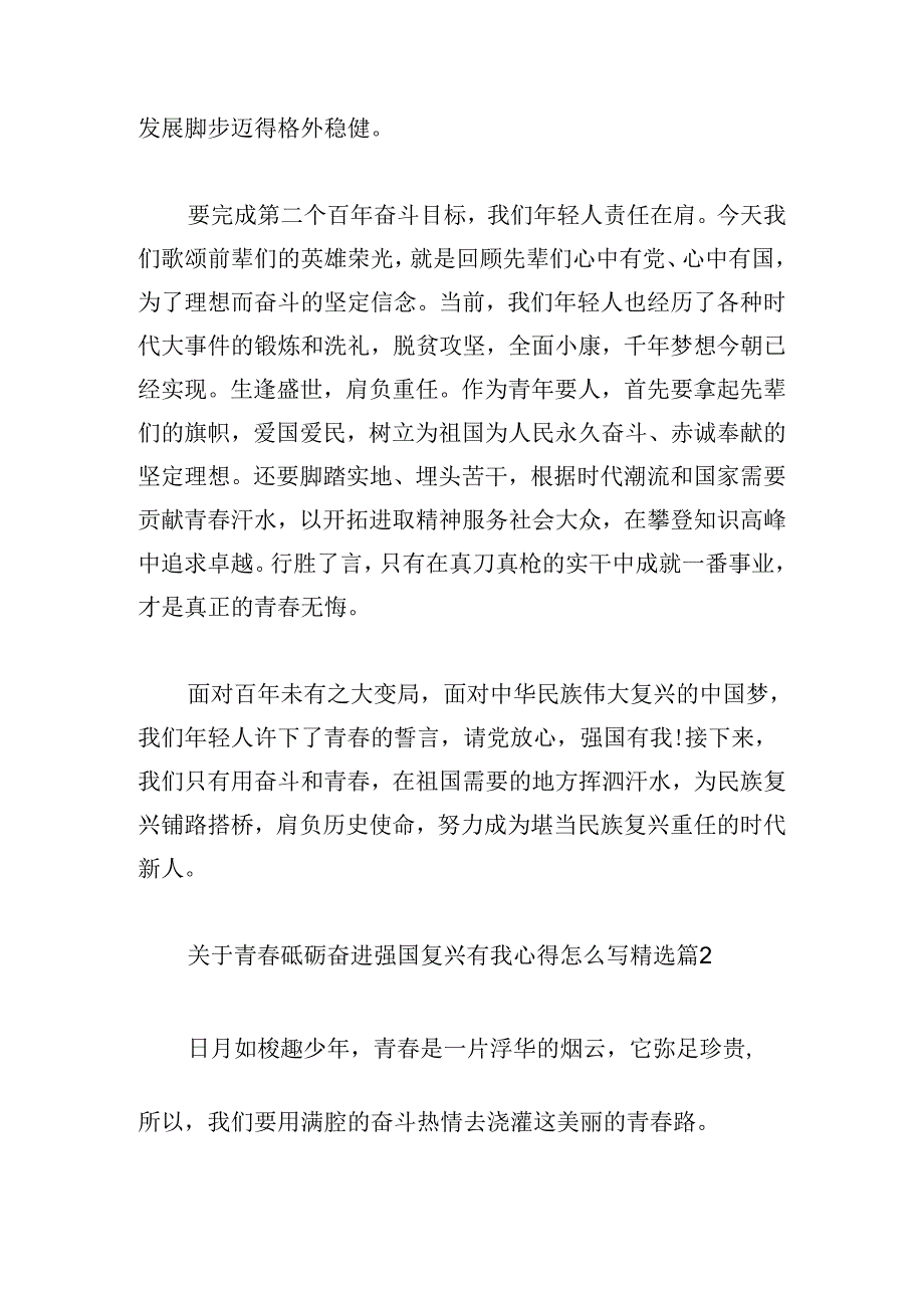 关于青春砥砺奋进强国复兴有我心得怎么写.docx_第2页