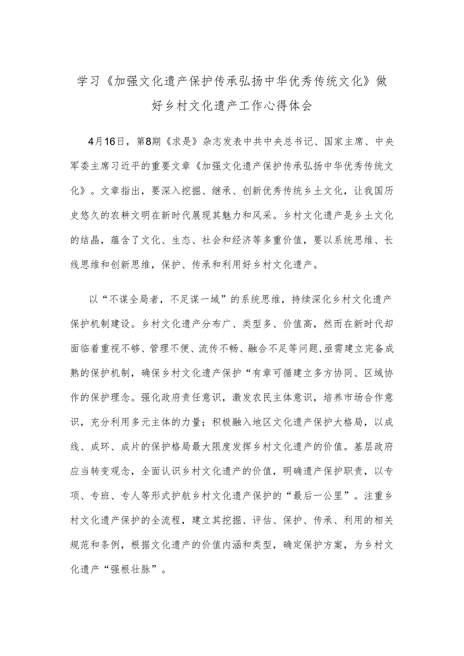 学习《加强文化遗产保护传承 弘扬中华优秀传统文化》做好乡村文化遗产工作心得体会.docx_第1页