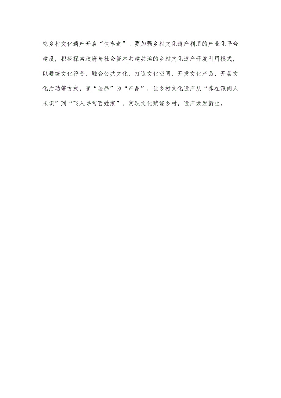 学习《加强文化遗产保护传承 弘扬中华优秀传统文化》做好乡村文化遗产工作心得体会.docx_第3页