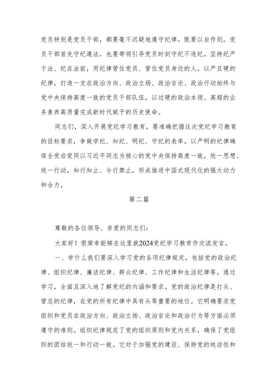 党员干部2024学习党纪教育“学纪知纪明纪守纪”研讨发言汇篇.docx_第3页