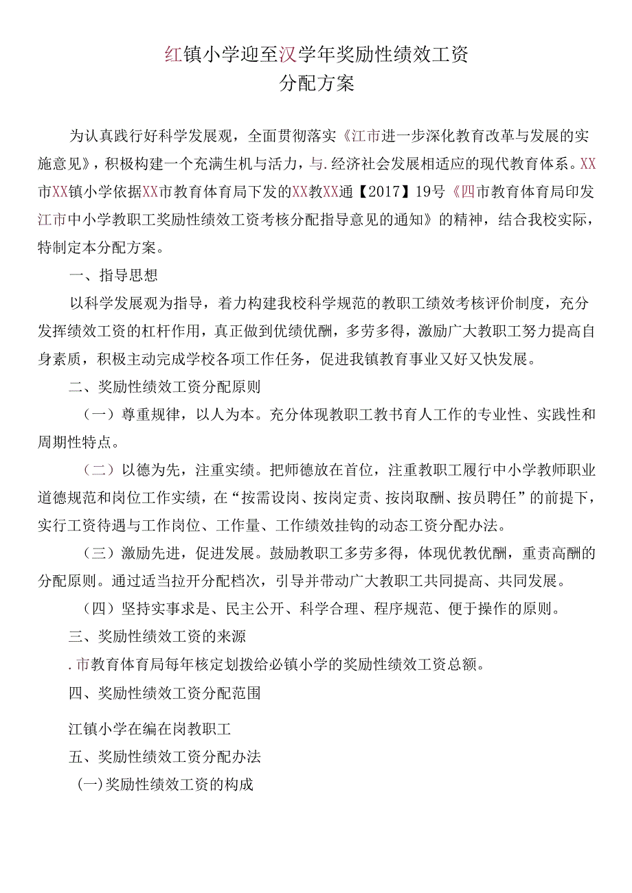 小学奖励性绩效工资分配方案.docx_第1页