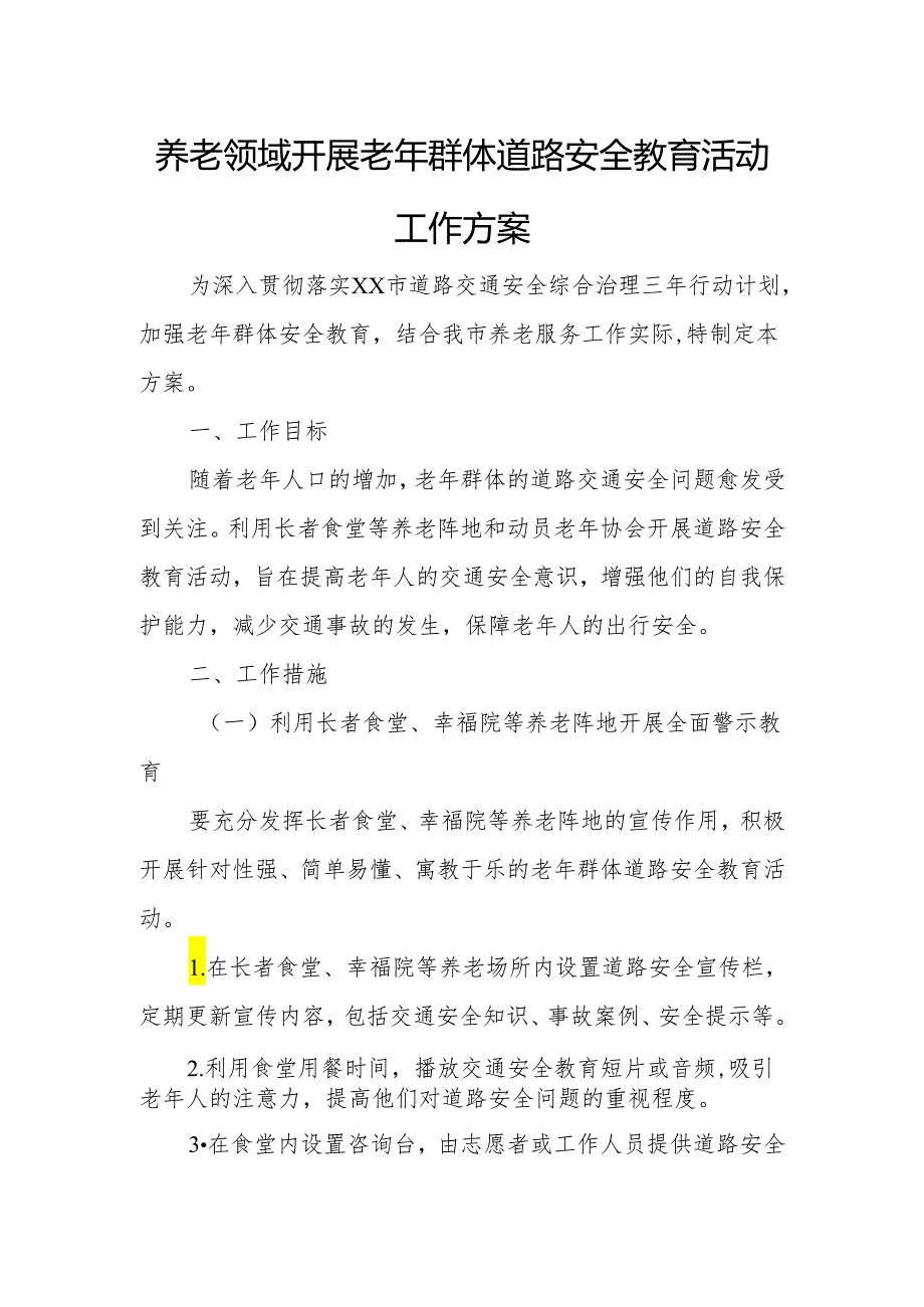 养老领域开展老年群体道路安全教育活动工作方案.docx_第1页