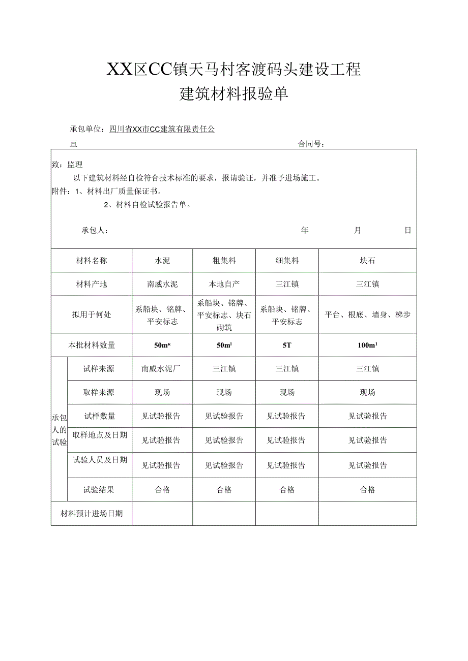 XX区CC镇天马村客渡码头建设工程建筑材料报验单.docx_第1页