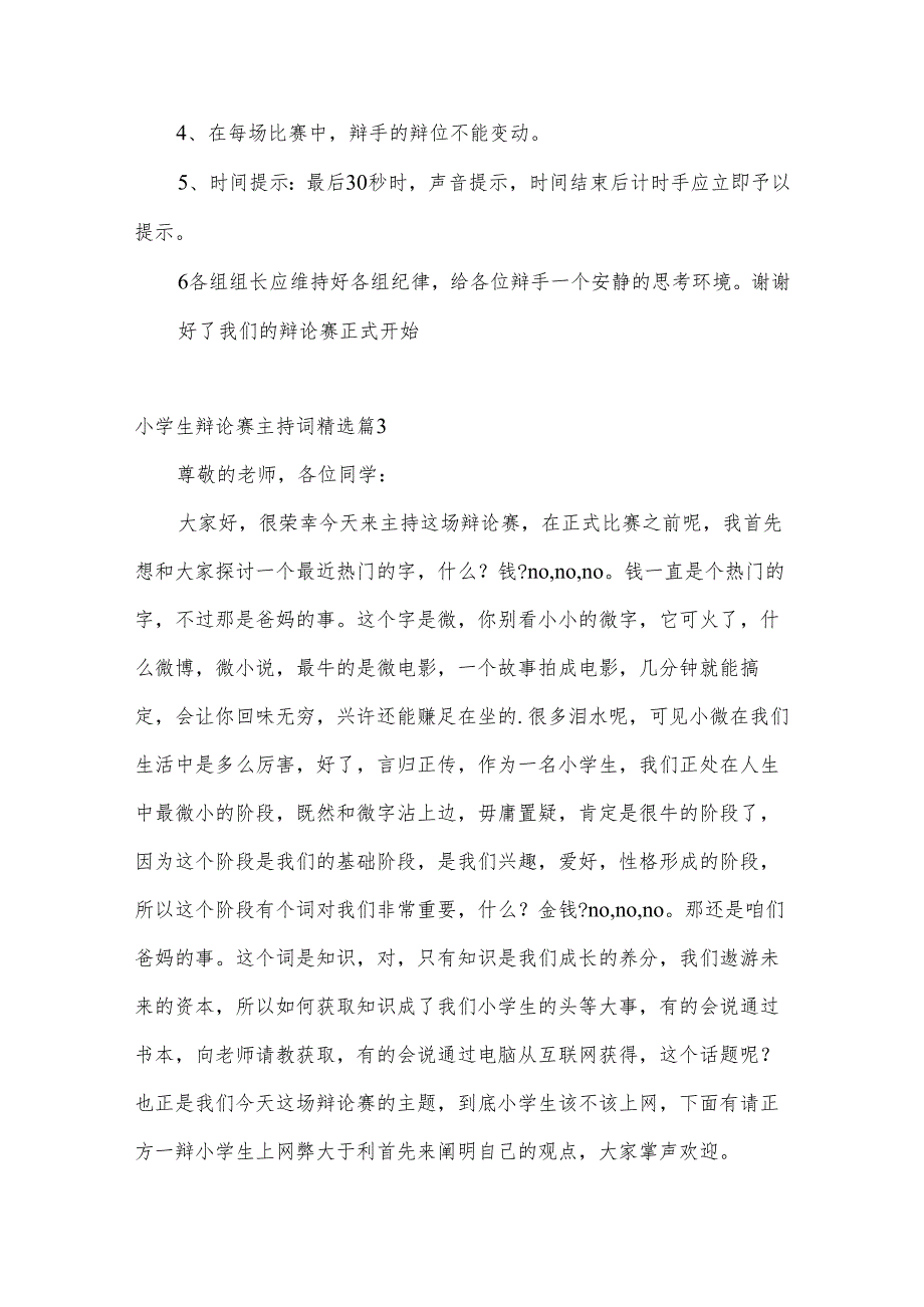 小学生辩论赛主持词大全5篇.docx_第3页