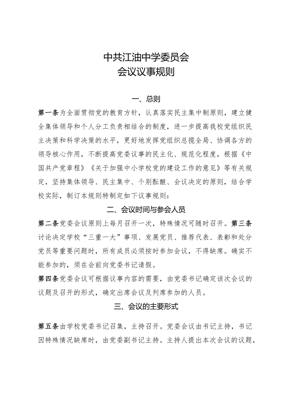 中学党委议事规则及清单.docx_第1页