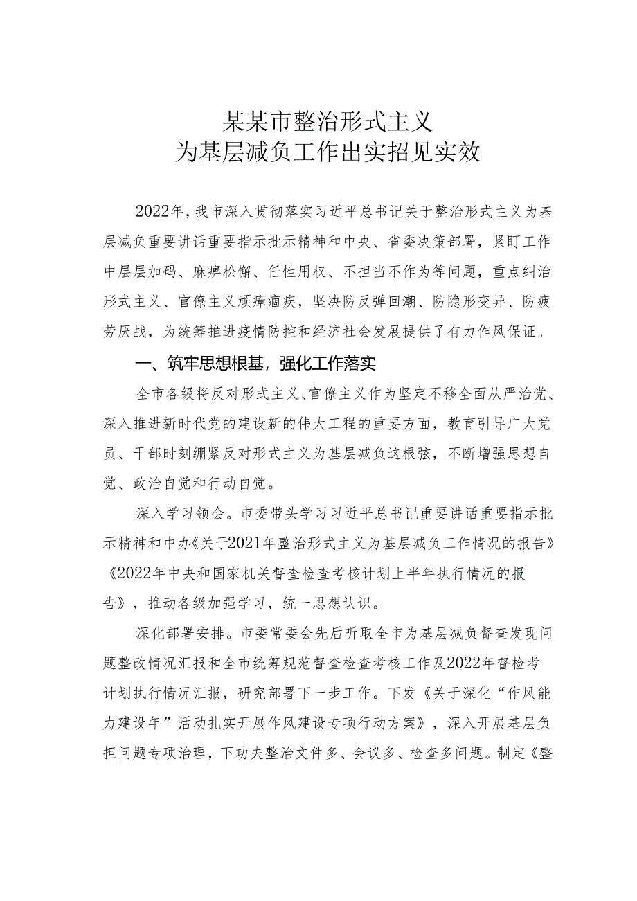 某某市整治形式主义为基层减负工作出实招见实效.docx_第1页