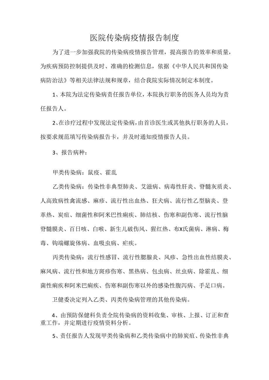 医院传染病疫情报告制度.docx_第1页