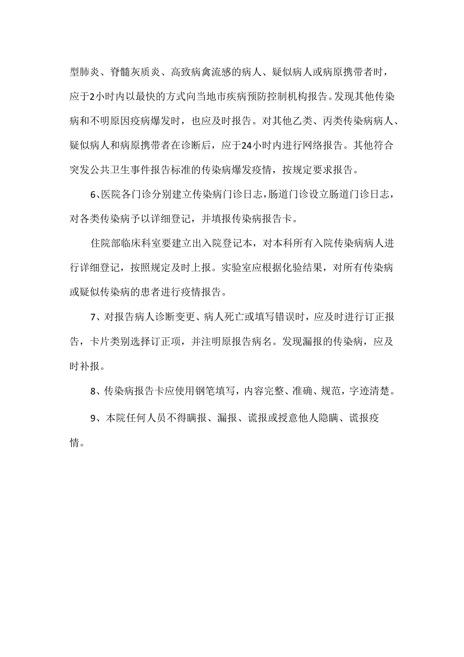 医院传染病疫情报告制度.docx_第2页