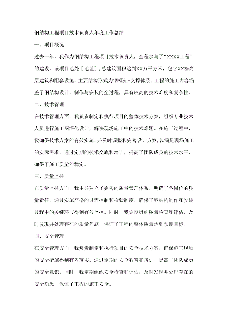 钢结构工程项目技术负责人年度工作总结.docx_第1页