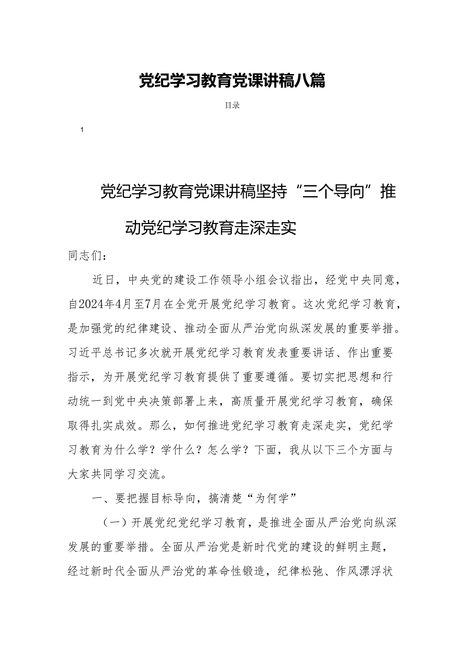 党纪学习教育党课讲稿八篇.docx_第1页