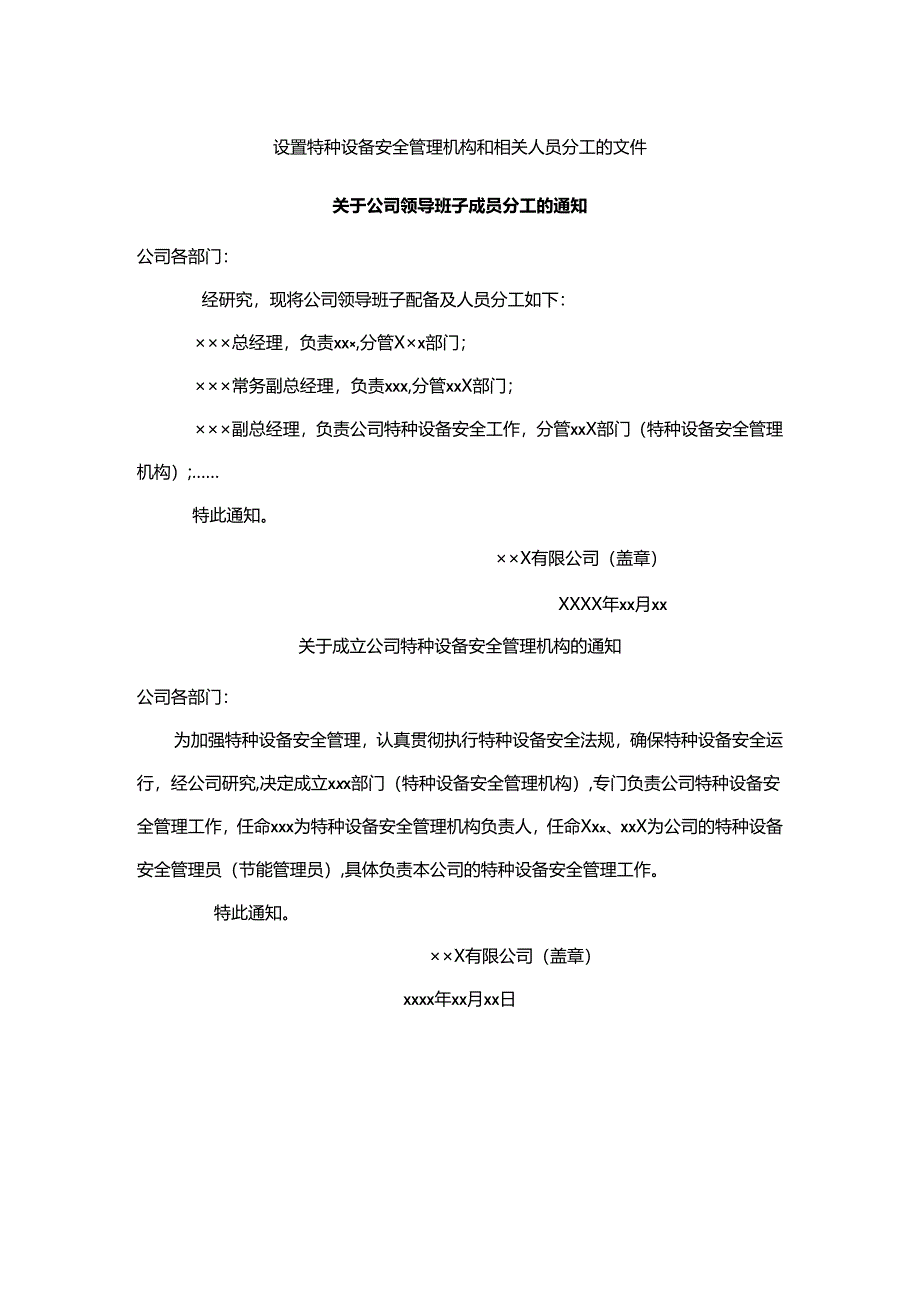 设置特种设备安全管理机构和相关人员分工的文件模板.docx_第1页