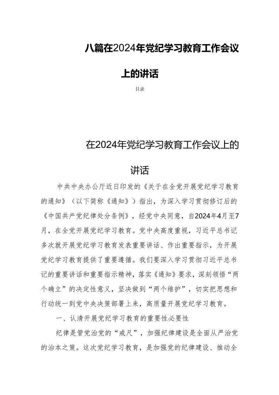 八篇在2024年党纪学习教育工作会议上的讲话.docx_第1页