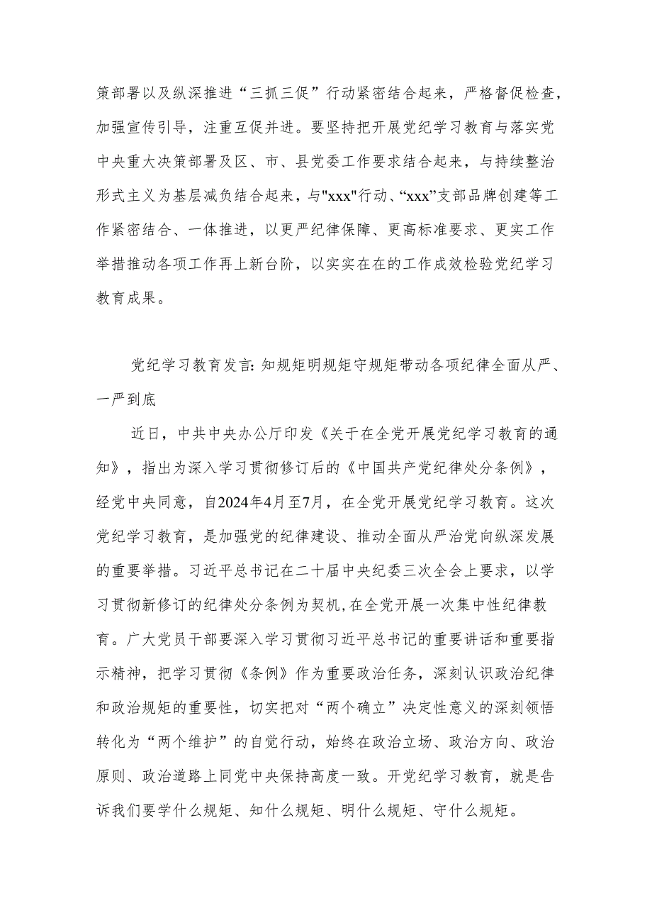 党纪学习教育研讨发言提纲集合篇.docx_第3页