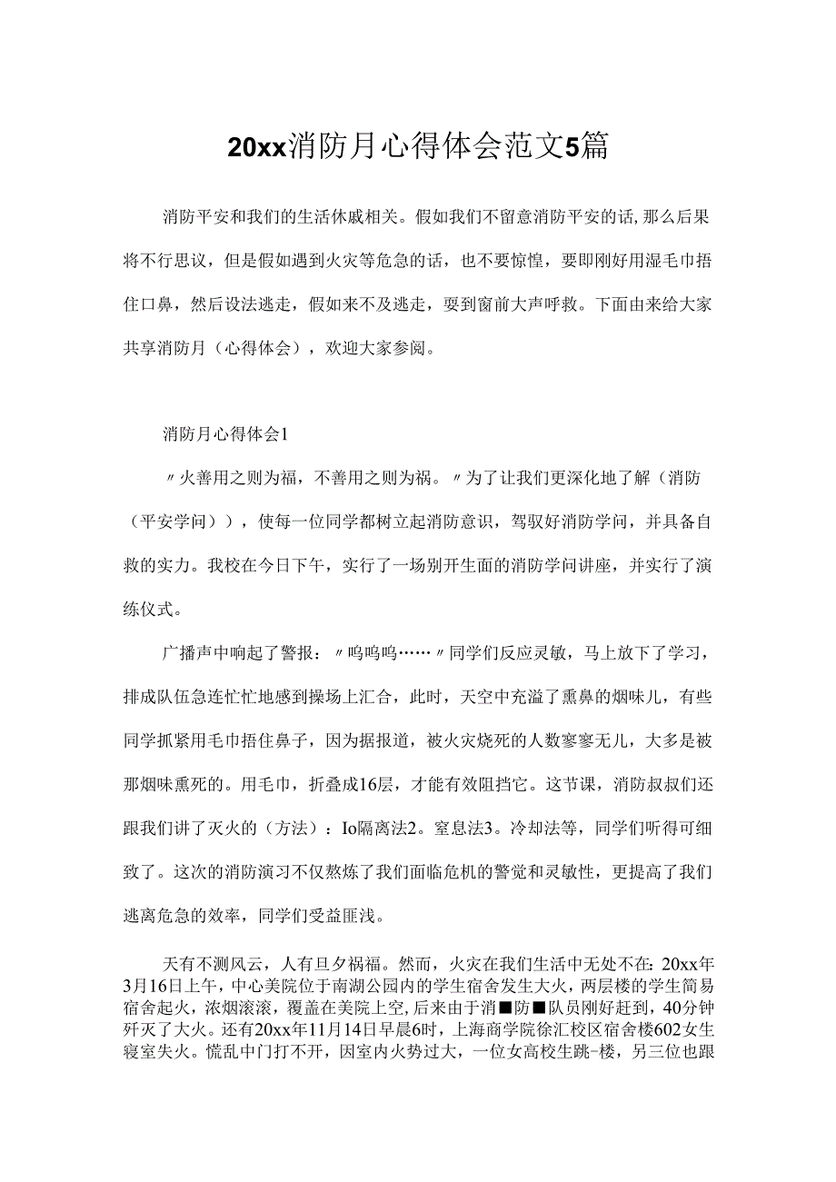 20xx消防月心得体会范文5篇.docx_第1页