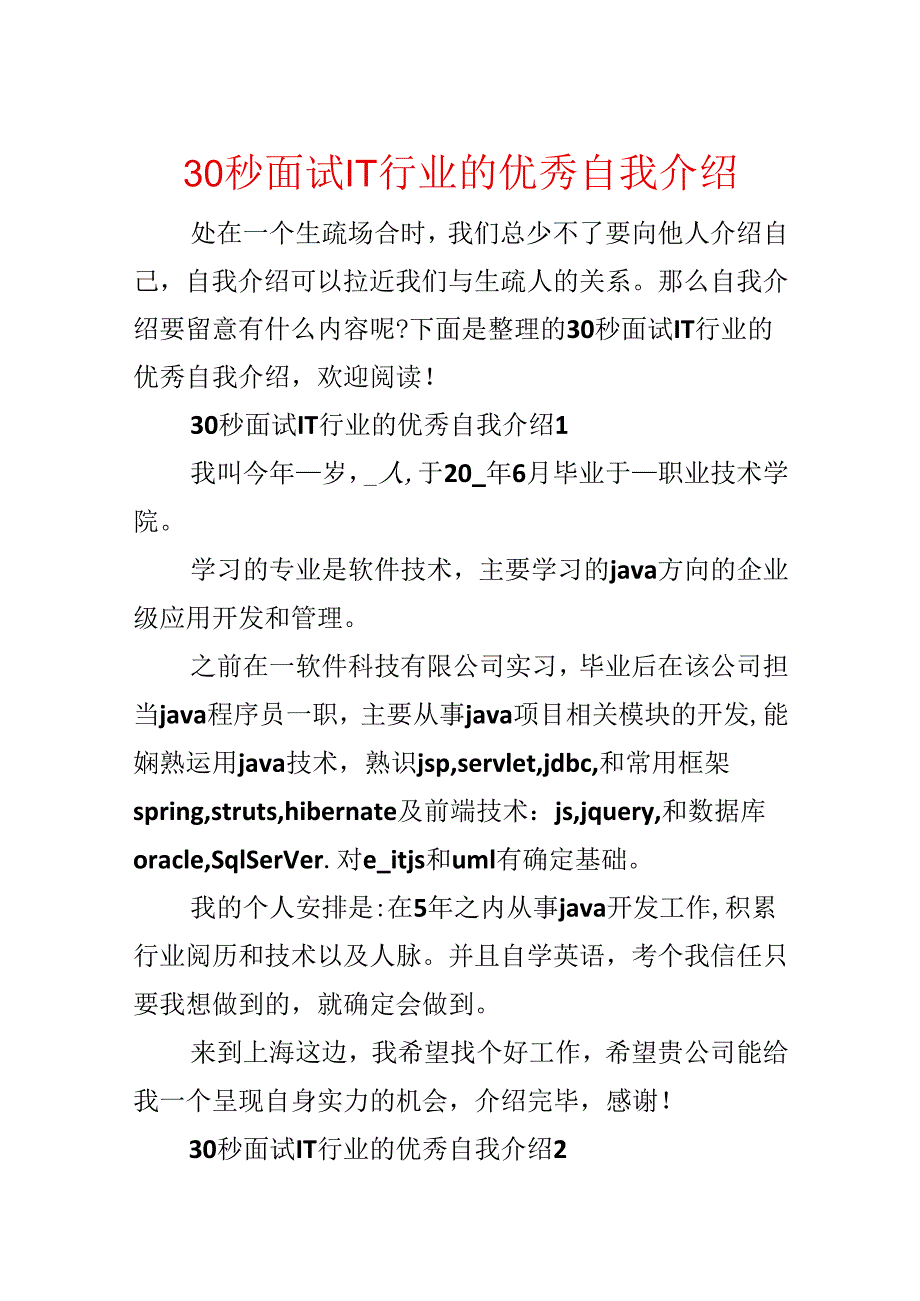 30秒面试IT行业的优秀自我介绍.docx_第1页