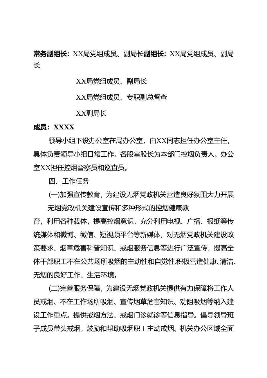 XX县XX局2023年度无烟党政机关建设实施方案.docx_第2页