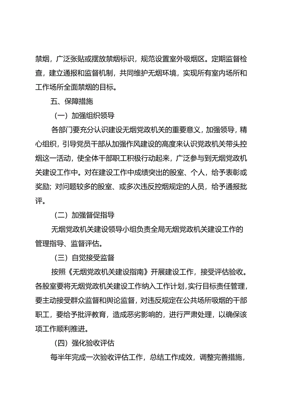 XX县XX局2023年度无烟党政机关建设实施方案.docx_第3页