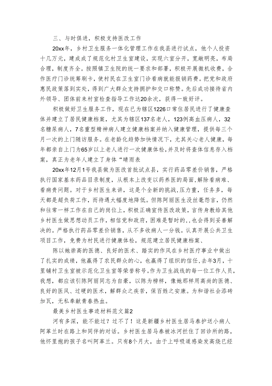 最美乡村医生事迹申报材料材料范文（通用7篇）.docx_第2页