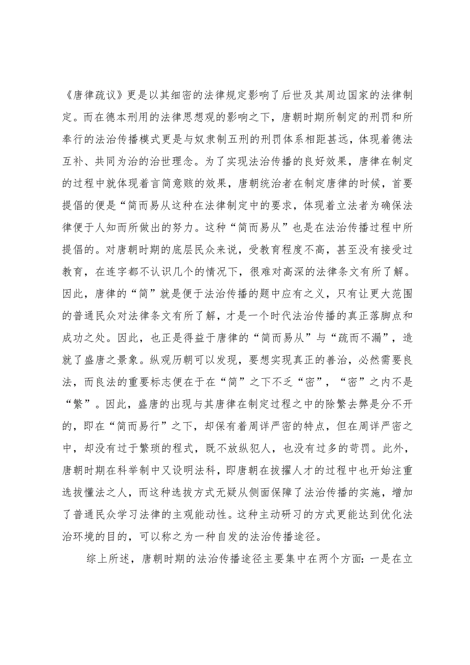 由唐至清中国古代法治传播途径研究.docx_第2页