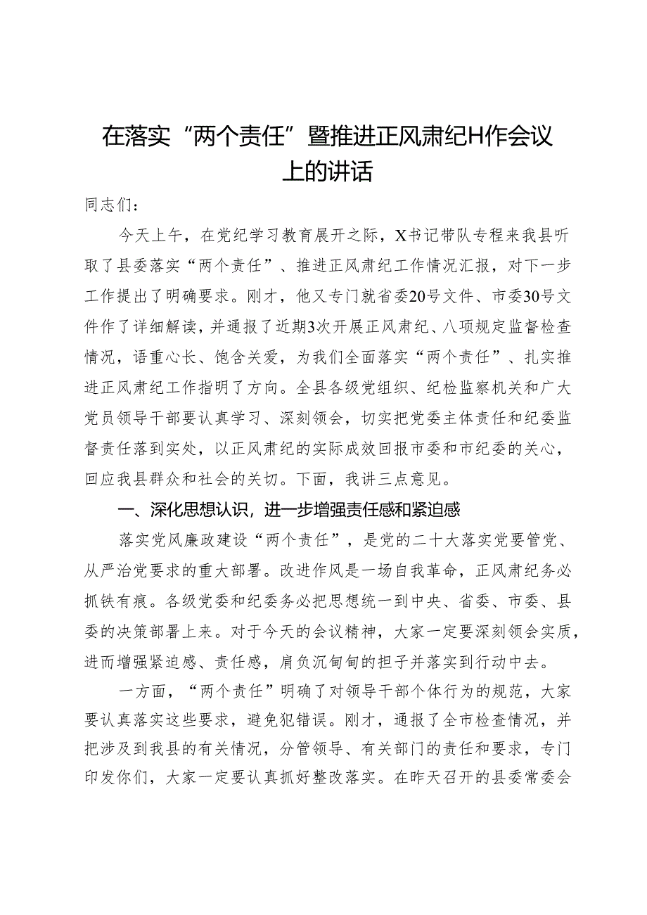 在落实“两个责任”暨推进正风肃纪工作会议上的讲话.docx_第1页