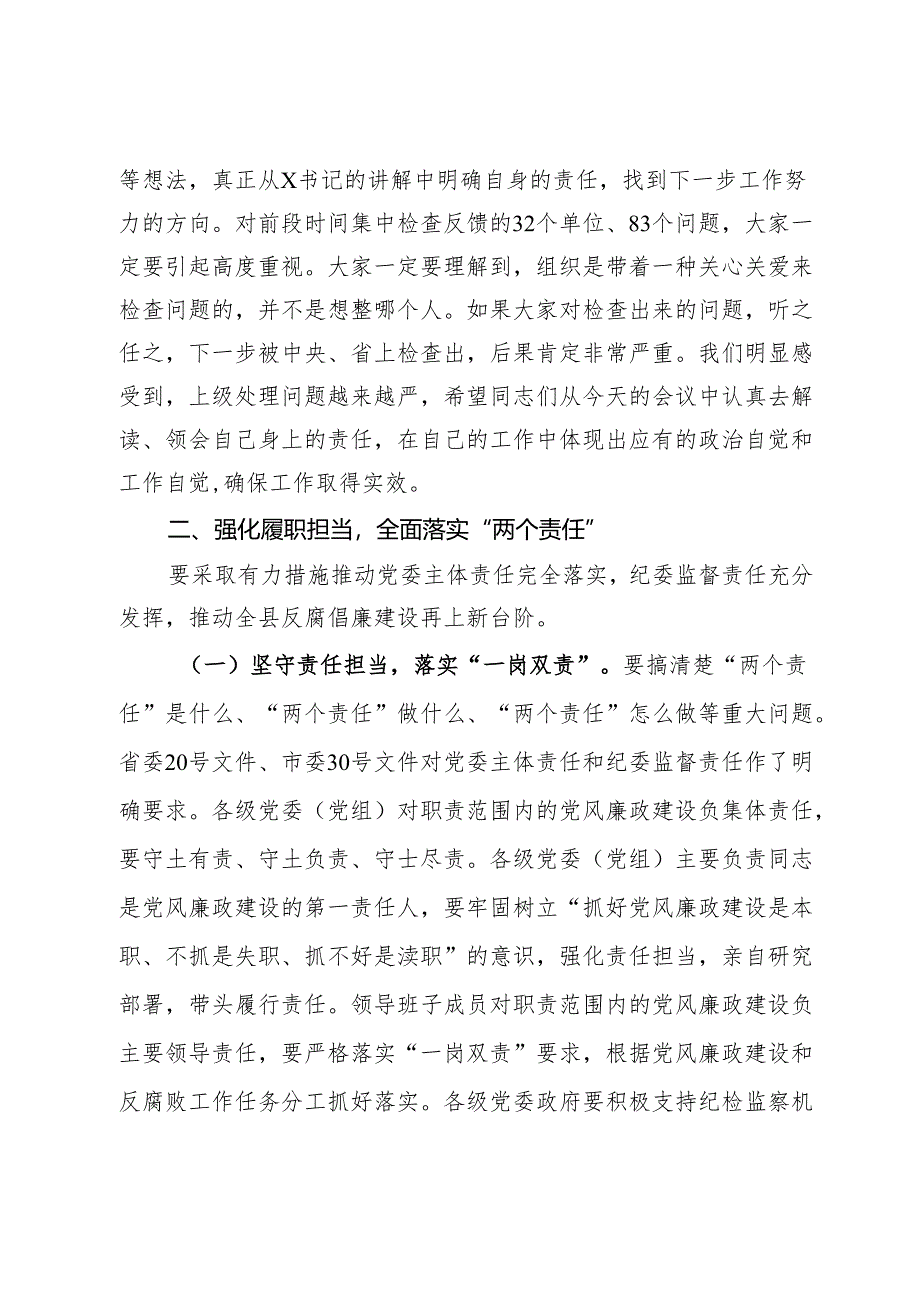 在落实“两个责任”暨推进正风肃纪工作会议上的讲话.docx_第3页