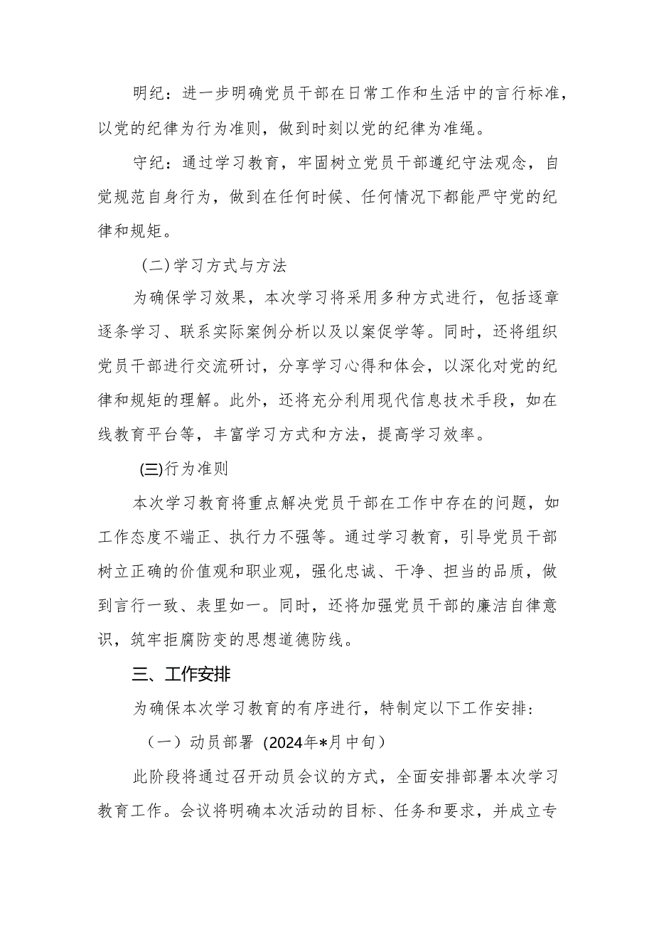 基层单位党支部2024年关于开展党纪学习教育实施方案3篇.docx_第3页