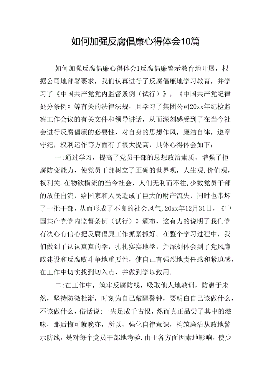 如何加强反腐倡廉心得体会10篇.docx_第1页