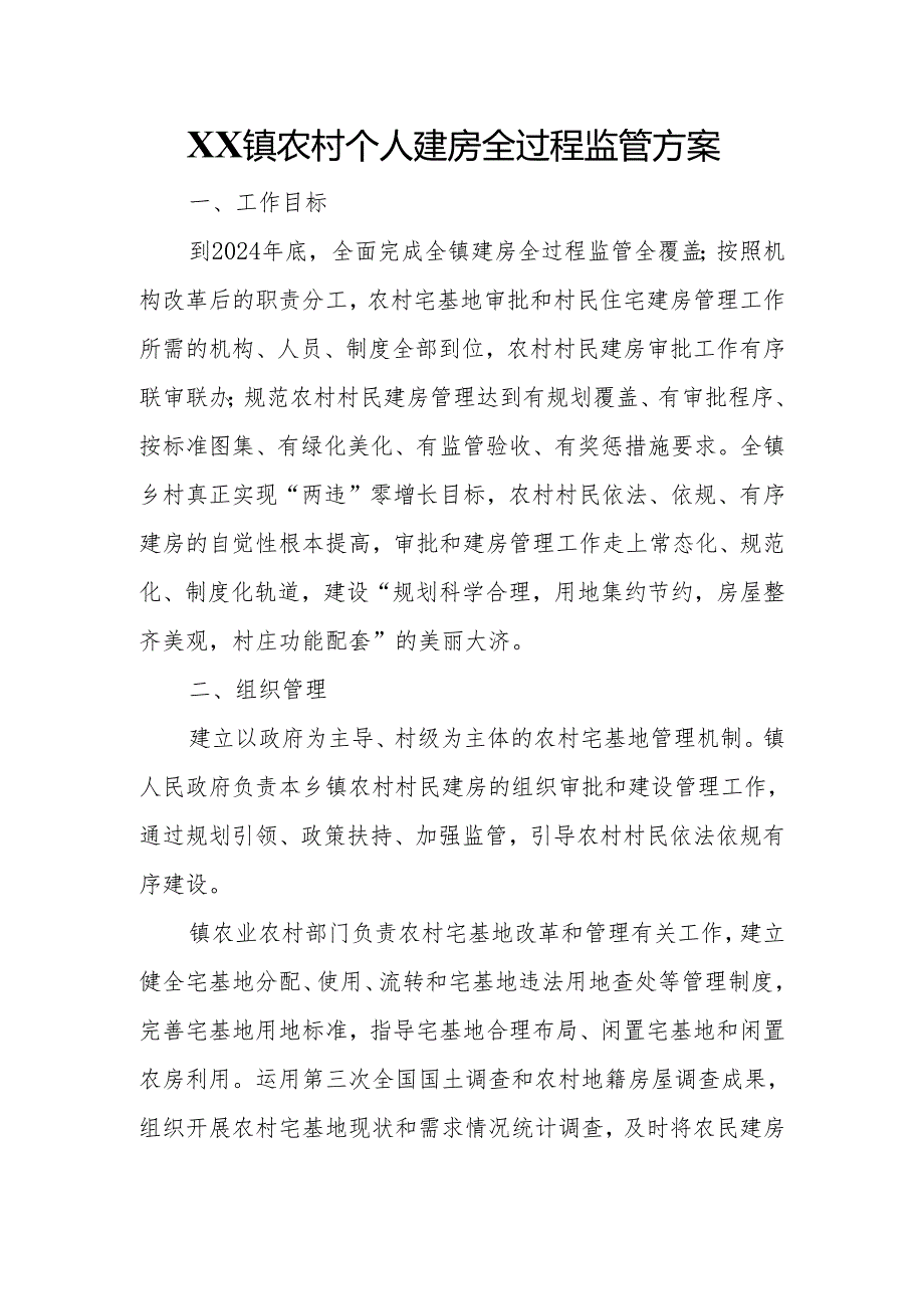 XX镇农村个人建房全过程监管方案.docx_第1页