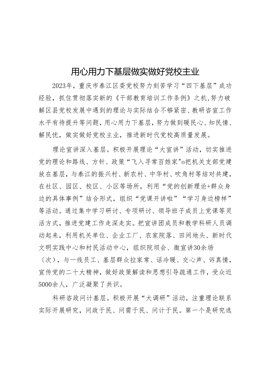 用心用力下基层 做实做好党校主业.docx_第1页