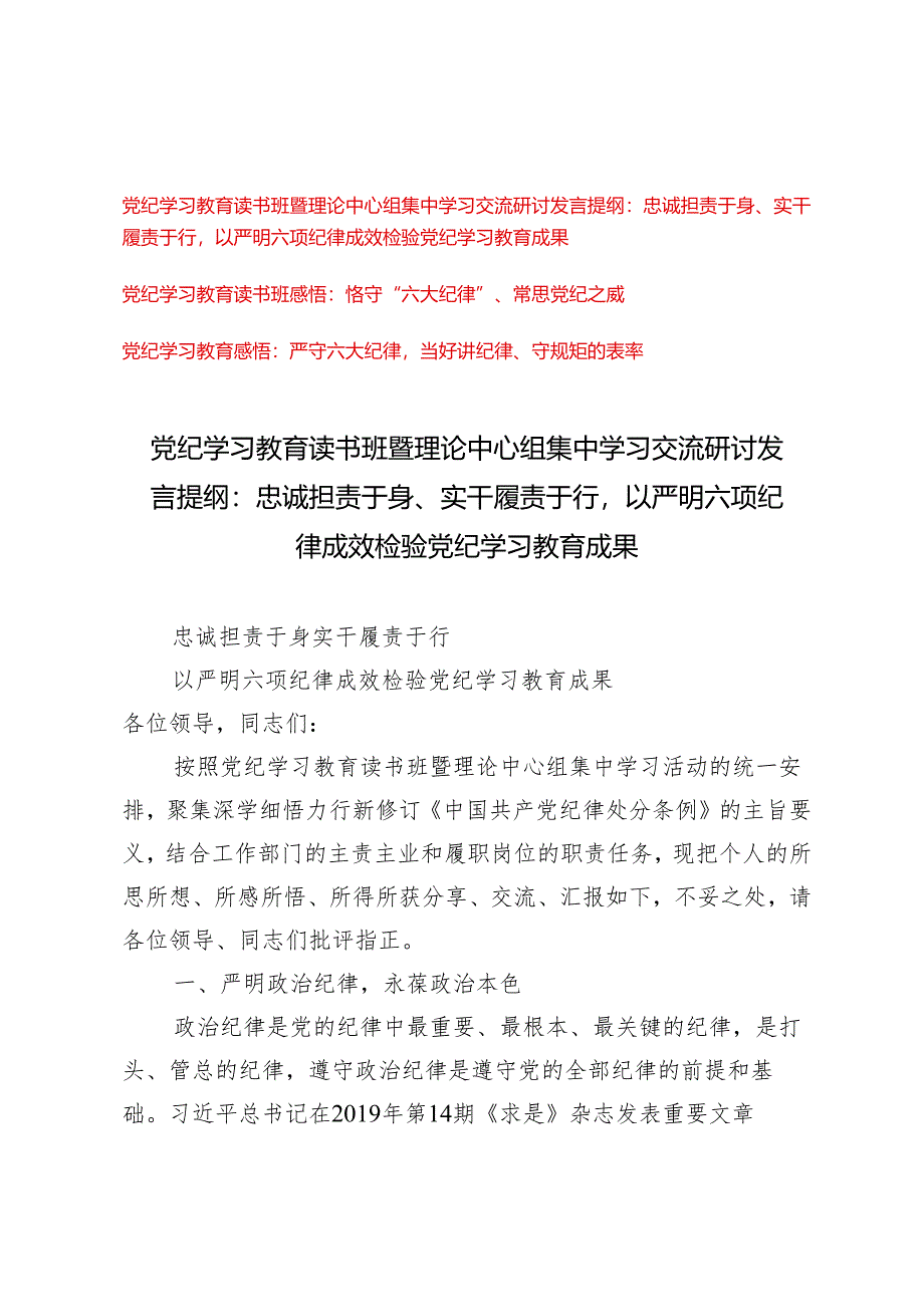 2024年（六大纪律专题）党纪学习教育读书班暨理论中心组集中学习交流研讨发言提纲：忠诚担责于身、实干履责于行.docx_第1页