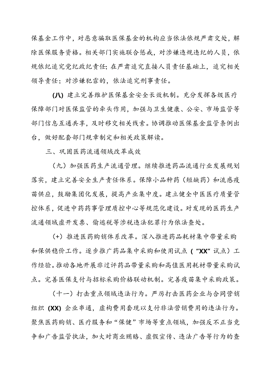 2024年医院开展纠正药销领域和医疗服务中不正之风工作实施方案（6份）.docx_第3页