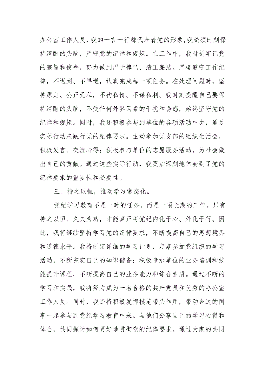 办公室工作人员学习心得：深化党纪学习教育筑牢廉洁自律防线.docx_第2页