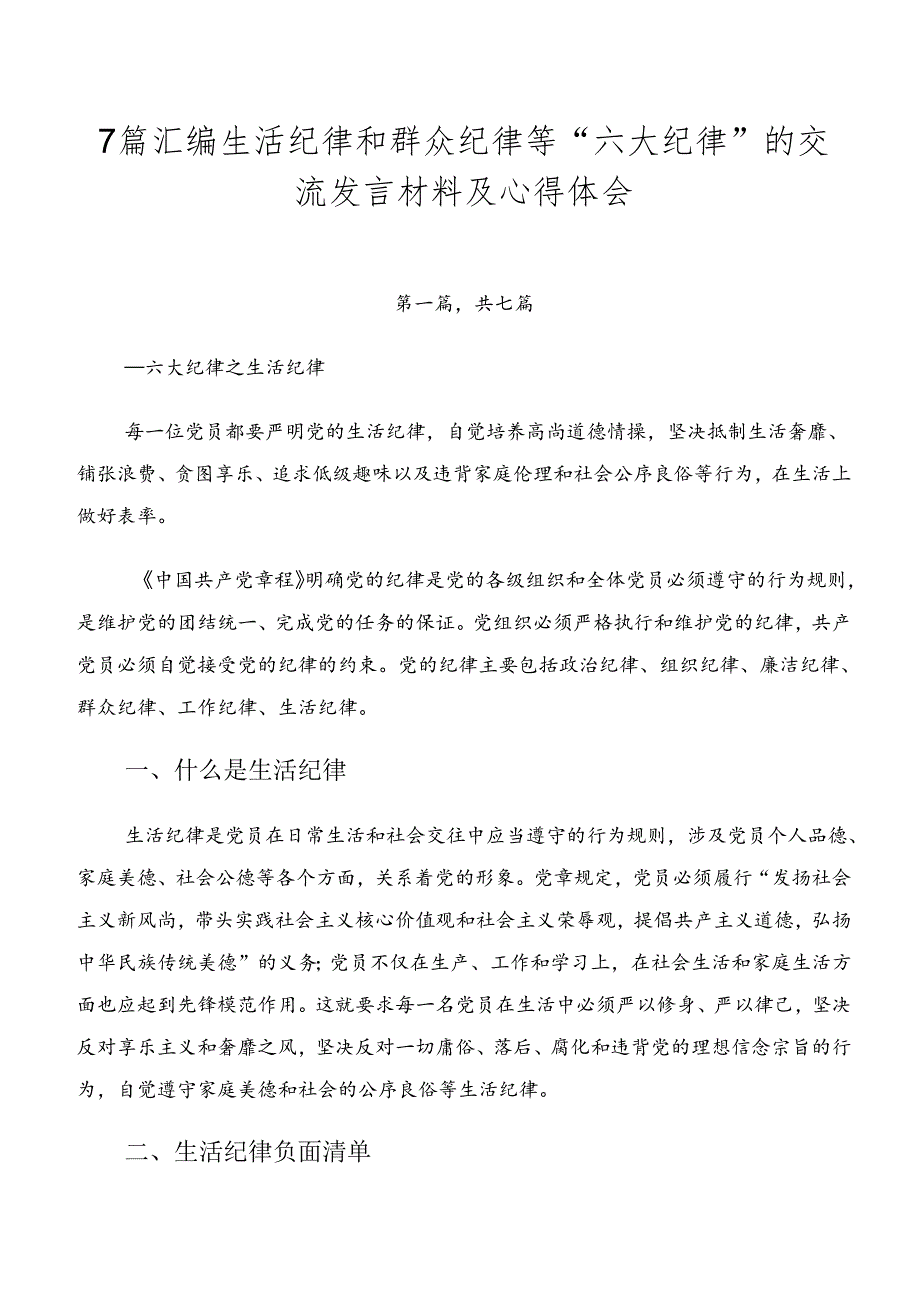 7篇汇编生活纪律和群众纪律等“六大纪律”的交流发言材料及心得体会.docx_第1页