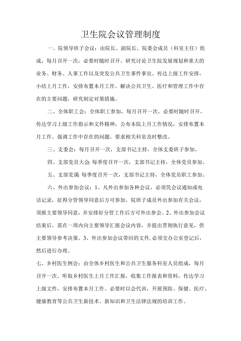 卫生院会议管理制度.docx_第1页