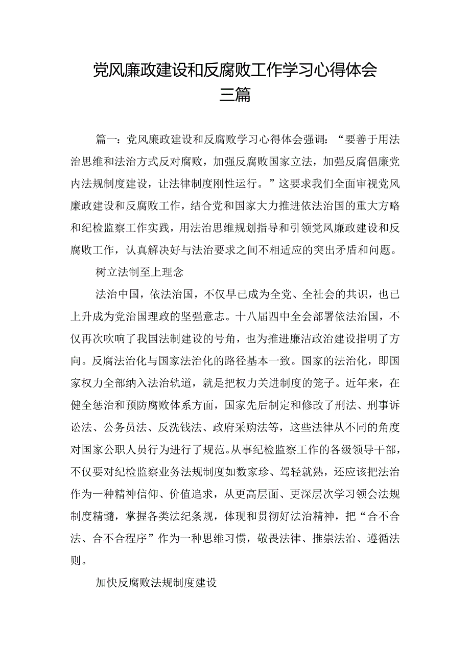 党风廉政建设和反腐败工作学习心得体会三篇.docx_第1页