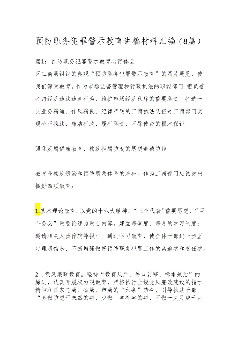 （8篇）预防职务犯罪警示教育讲稿材料汇编.docx_第1页