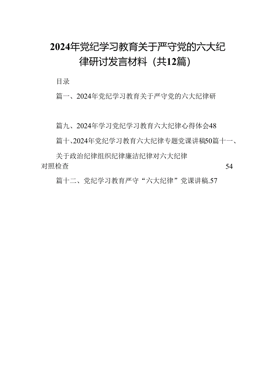 2024年党纪学习教育关于严守党的六大纪律研讨发言材料最新精选版【12篇】.docx_第1页