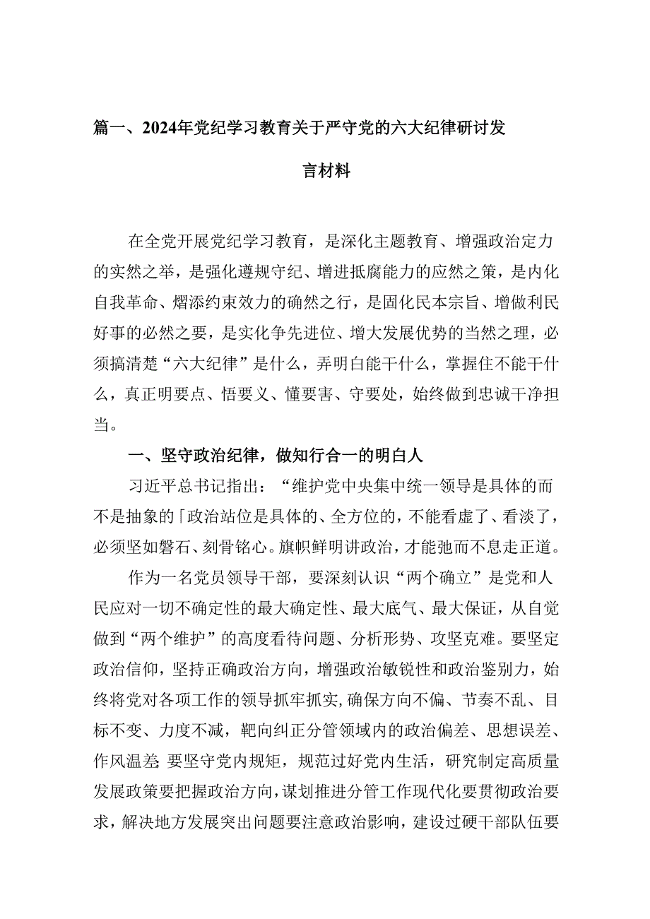 2024年党纪学习教育关于严守党的六大纪律研讨发言材料最新精选版【12篇】.docx_第2页